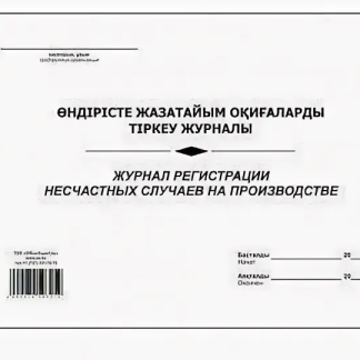 Журнал регистрации несчастных случаев на производстве, А4, 50 листов, в линейку, альбомный