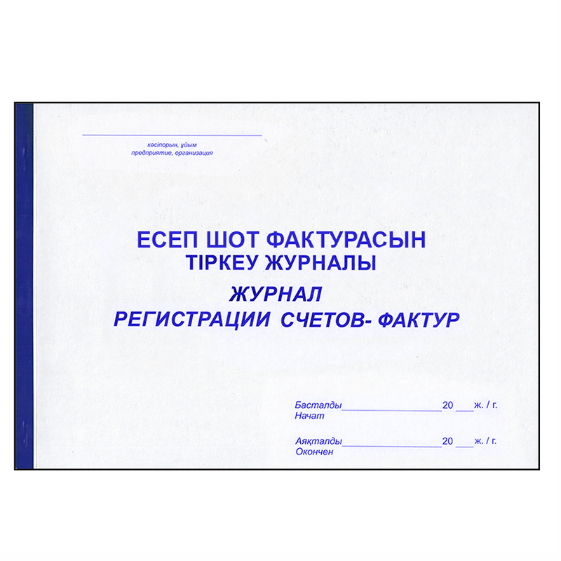 Журнал регистрации счетов-фактур А4, 50 листов