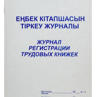 Журнал регистрации трудовых книжек