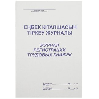 Журнал регистрации трудовых книжек А4, 50 листов