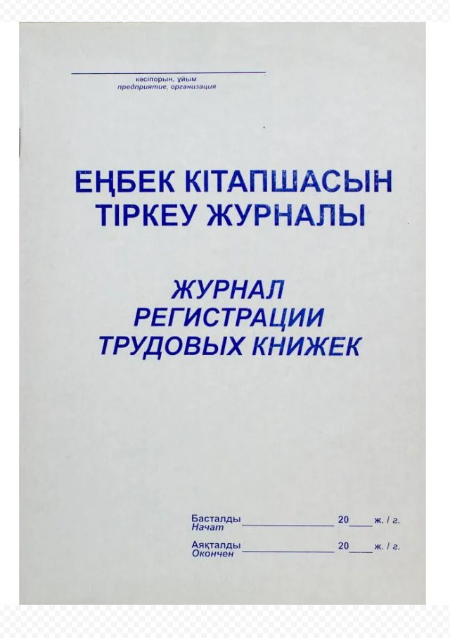 Журнал регистрации трудовых книжек