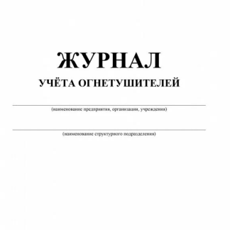 Журнал учета огнетушителей