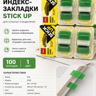 Закладки клейкие DELI 44 х 25 мм, пластиковые, ассорти, 100 листов