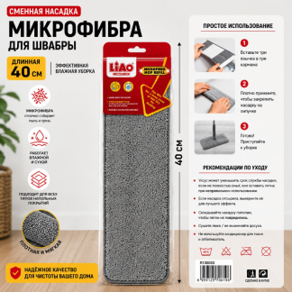 Запаска на швабру R130033 Liao4