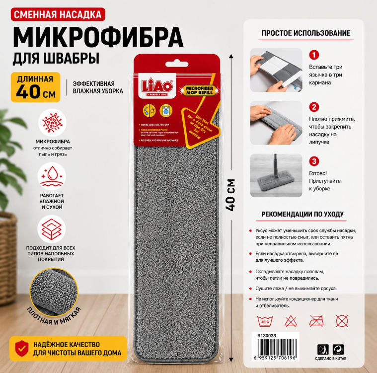 Запаска на швабру R130033 Liao4