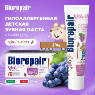 Зубная паста детская 50мл BIOREPAIR "Виноград", ИТАЛИЯ 71076