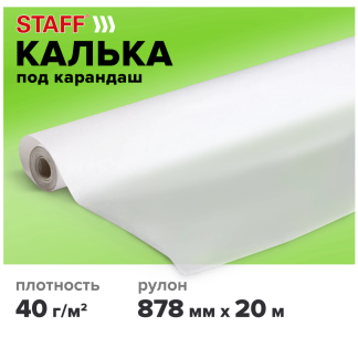 Калька под карандаш, рулон 878 мм х 20 м, плотность 40 г/м2, STAFF, 115507