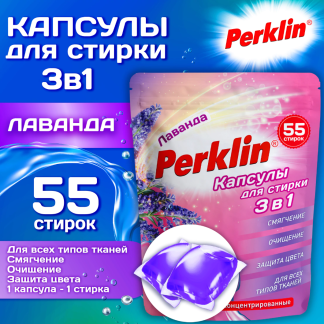 Капсулы для стирки белья, концентрат, 3 в 1 с кондиционером, ЛАВАНДА, 55 шт., PERKLIN (ПЕРКЛИН), 609783