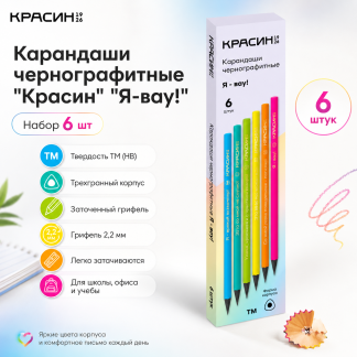 Карандаш ч/г Красин "Я-вау!" ТМ (НВ),  трехгр., заточен., черное дерево, ассорти