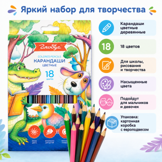 Карандаши цветные дерев.,18 цв., европодвес КЦ18