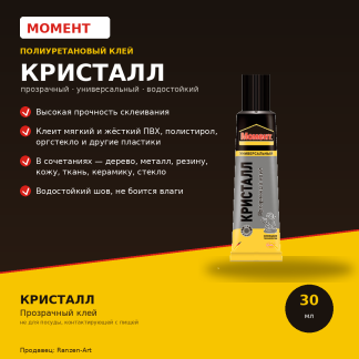 Клей Момент Кристалл, контактный водостойкий, прозрачный