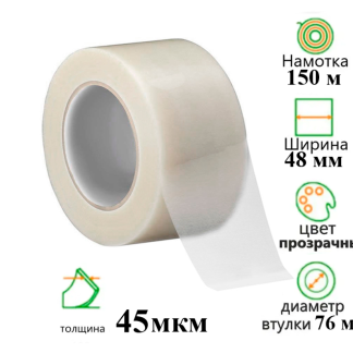Клейкая лента упаковочная 48 мм х 150 м, прозрачная