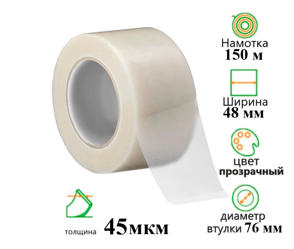 Клейкая лента упаковочная 48 мм х 150 м, прозрачная