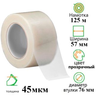 Клейкая лента упаковочная 57 мм х 125 м, прозрачная