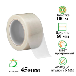 Клейкая лента упаковочная 60 мм х 100 м, прозрачная