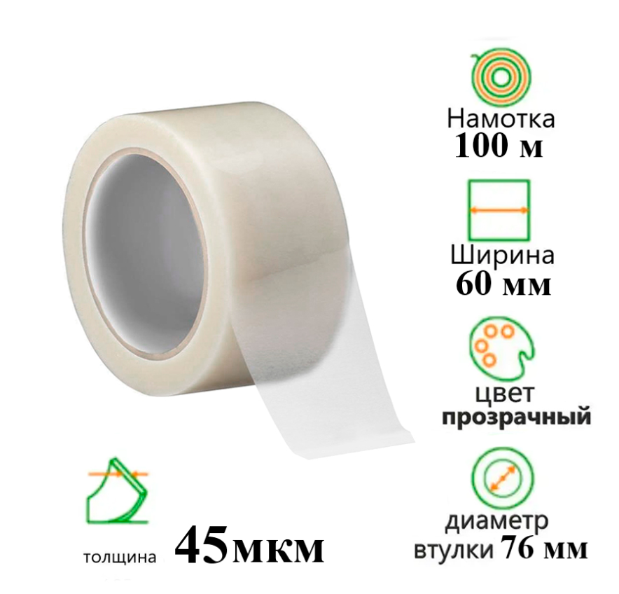 Клейкая лента упаковочная 60 мм х 100 м, прозрачная