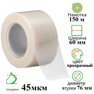 Клейкая лента упаковочная 60 мм х 150 м, прозрачная