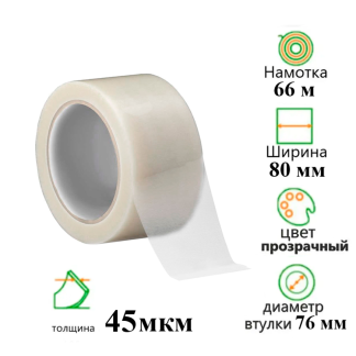 Клейкая лента упаковочная 80 мм х 66 м, прозрачная