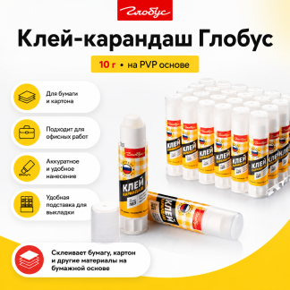 Клеящий карандаш Глобус ПВП 10 гр. 1025