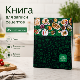 Книга для записи рецептов А5 96л., BG "Cookbook", матовая ламинация КЗ5т192_лм 12142