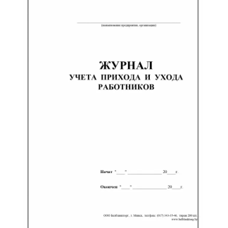 Книга прихода и ухода работников