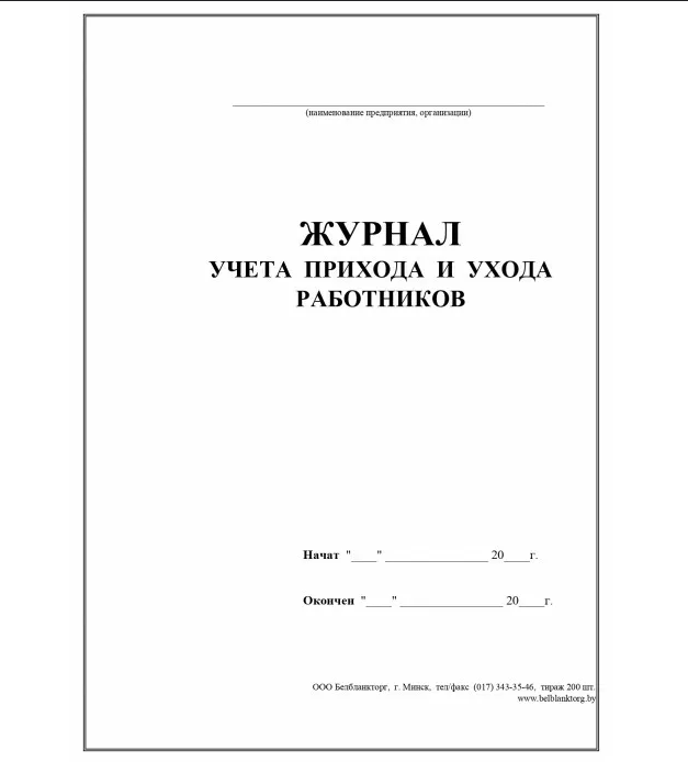 Книга прихода и ухода работников