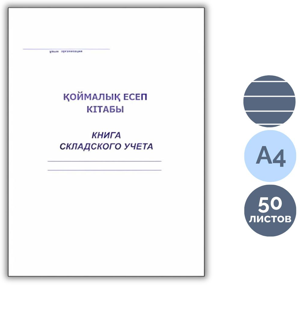 Книга складского учета