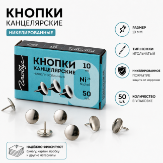 Кнопки канц. 10 мм 50 шт., карт. упаковка, никелированные К10-50Н