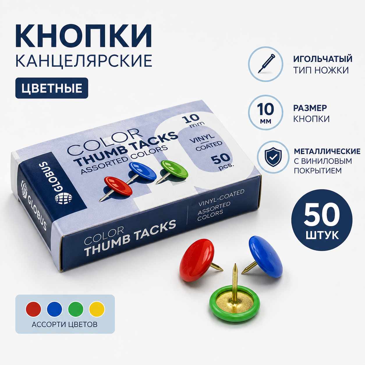 Кнопки канц. 10 мм 50 шт., карт. упаковка, цветные К10-50Ц