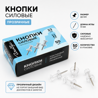 Кнопки силовые 50 шт., карт. упаковка, прозрачные КС-50П