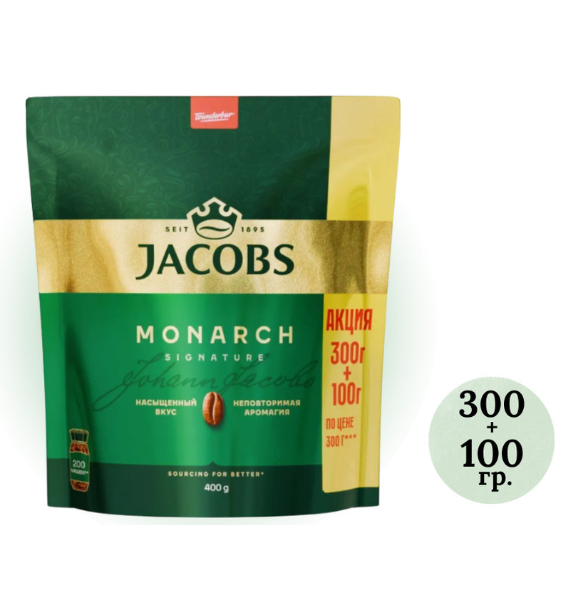 Кофе растворимый Jacobs Monarch, мягкая упаковка 300 +100гр