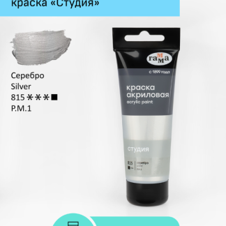 Краска акриловая художественная Гамма "Студия", 75мл, пластиковая туба, серебро