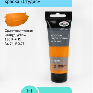 Краска акриловая художественная Гамма "Студия", 75мл, пластиковая туба, оранжево-желтая