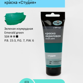 Краска акриловая художественная Гамма "Студия", 75мл, пластиковая туба, зеленая изумрудная