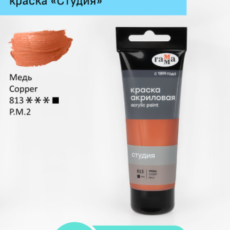 Краска акриловая художественная Гамма "Студия", 75мл, пластиковая туба, медь