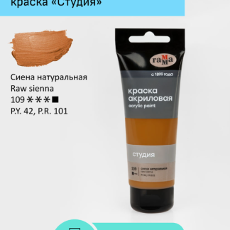 Краска акриловая художественная Гамма "Студия", 75мл, пластиковая туба, сиена натуральная