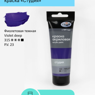 Краска акриловая художественная Гамма "Студия", 75мл, пластиковая туба, фиолетовая темная