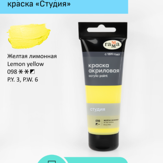 Краска акриловая художественная Гамма "Студия", 75мл, пластиковая туба, желтая лимонная