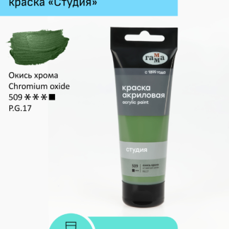 Краска акриловая художественная Гамма "Студия", 75мл, пластиковая туба, окись хрома