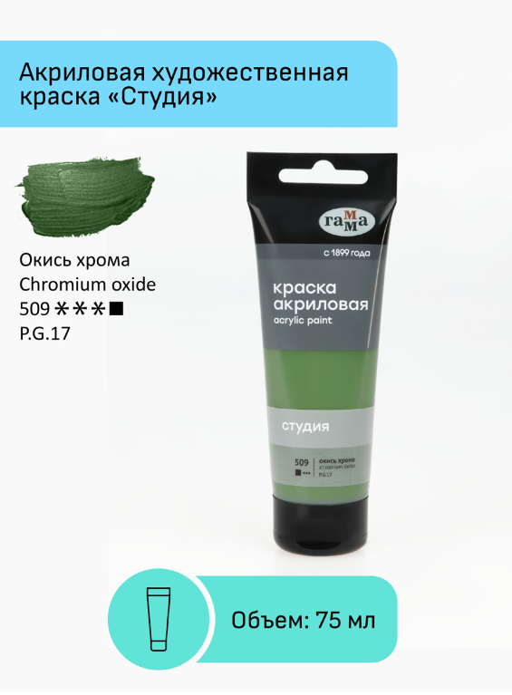 Краска акриловая художественная Гамма "Студия", 75мл, пластиковая туба, окись хрома