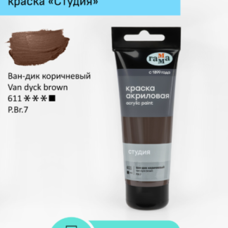 Краска акриловая художественная Гамма "Студия", 75мл, пластиковая туба, ван-дик коричневый