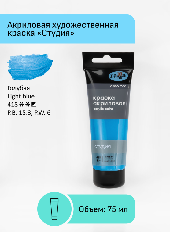 Краска акриловая художественная Гамма "Студия", 75мл, пластиковая туба, голубая