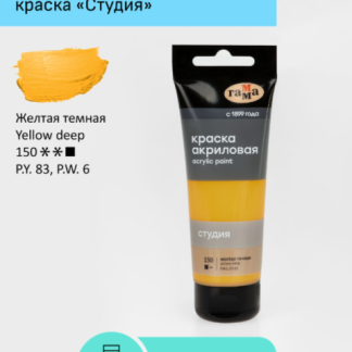 Краска акриловая художественная Гамма "Студия", 75мл, пластиковая туба, желтая темная