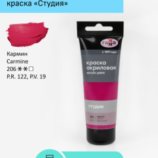 Краска акриловая художественная Гамма "Студия", 75мл, пластиковая туба, кармин
