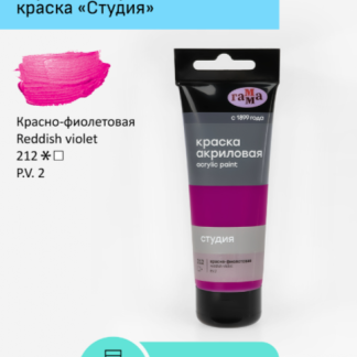 Краска акриловая художественная Гамма "Студия", 75мл, пластиковая туба, красно-фиолетовая