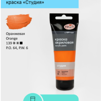 Краска акриловая художественная Гамма "Студия", 75мл, пластиковая туба, оранжевая