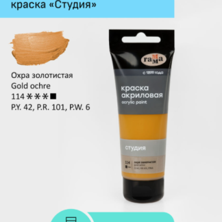 Краска акриловая художественная Гамма "Студия", 75мл, пластиковая туба, охра золотистая