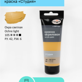 Краска акриловая художественная Гамма "Студия", 75мл, пластиковая туба, охра светлая