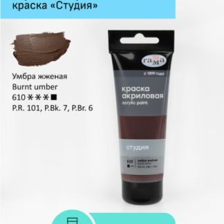 Краска акриловая художественная Гамма "Студия", 75мл, пластиковая туба, умбра жженая