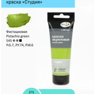 Краска акриловая художественная Гамма "Студия", 75мл, пластиковая туба, фисташковая